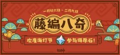 《原神》53藤编八奇网页勾当攻略 海灯节H5原石获